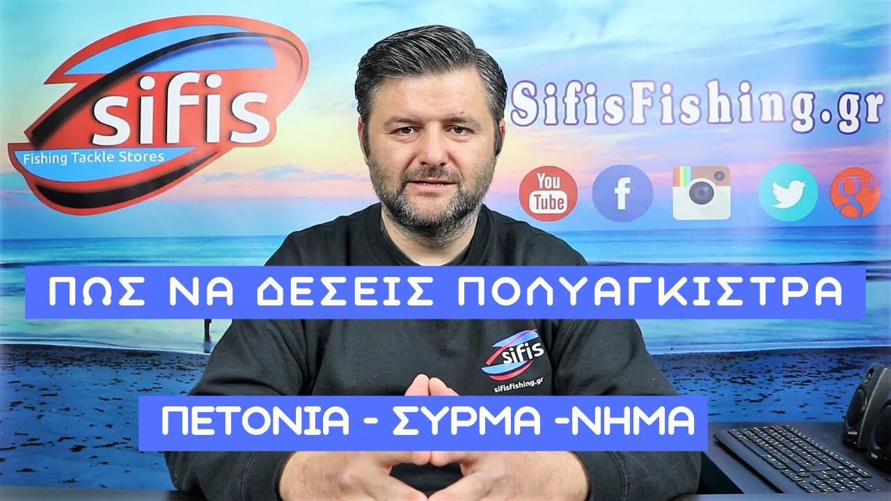 ΨΑΡΕΜΑ ΚΑΙ ΠΟΛΥΑΓΚΙΣΤΡΑ | Η ΚΑΤΑΣΚΕΥΗ ΤΟΥΣ