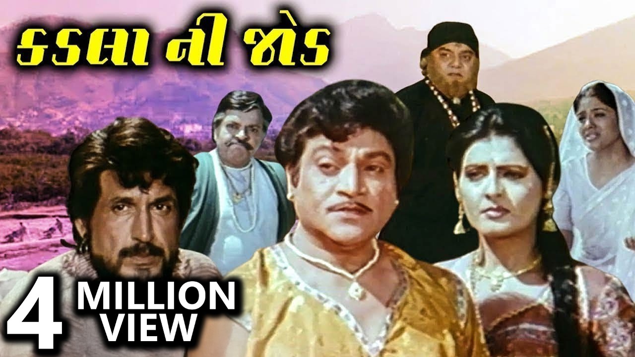કડલા ની જોડ (1997) | Kadla Ni Jod Full Gujarati Movie | Kiran Kumar, Roma Manek, Naresh Kanodia