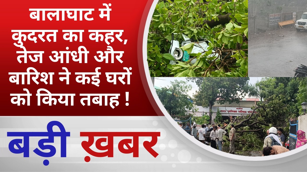 BALAGHAT NEWS: बालाघाट में कुदरत का कहर, तेज आंधी और बारिश ने कई घरों को किया तबाह ! PADMESH NEWS