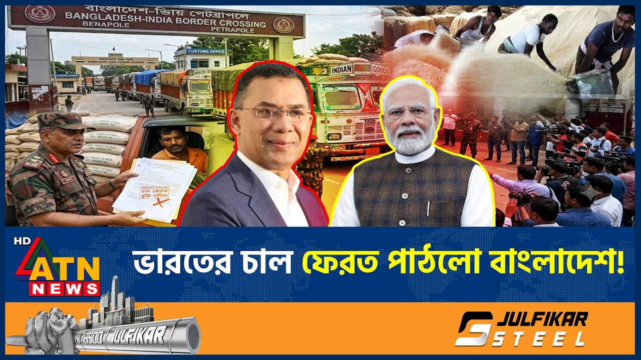 ভারতের সাড়ে ১১ হাজার টন চাল ফেরত পাঠাল বাংলাদেশ, নেপথ্যে কী? | Bangladesh Returns Rice | ATN News