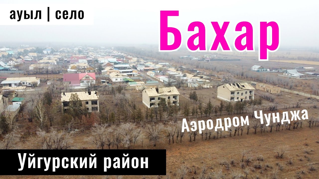 Село Бахар, Уйгурский район, Алматинская область, Казахстан, 2024 год. Аэропорт Чунджа.