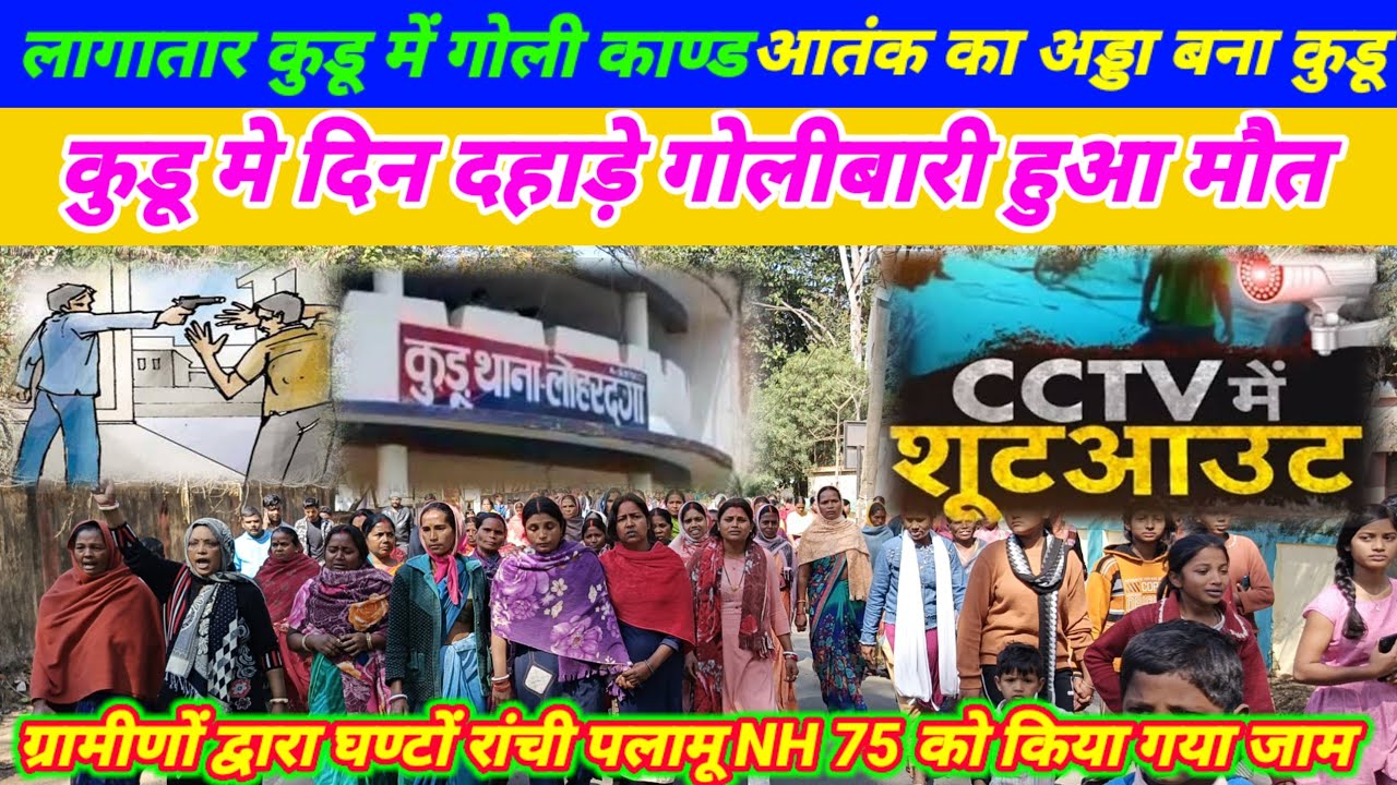 कुडू बाज़ार के ठेकेदार को मारा गोली हुई मौत, N H 75 घंटो जाम #lohardaga #jharkhand  @Live11 Media