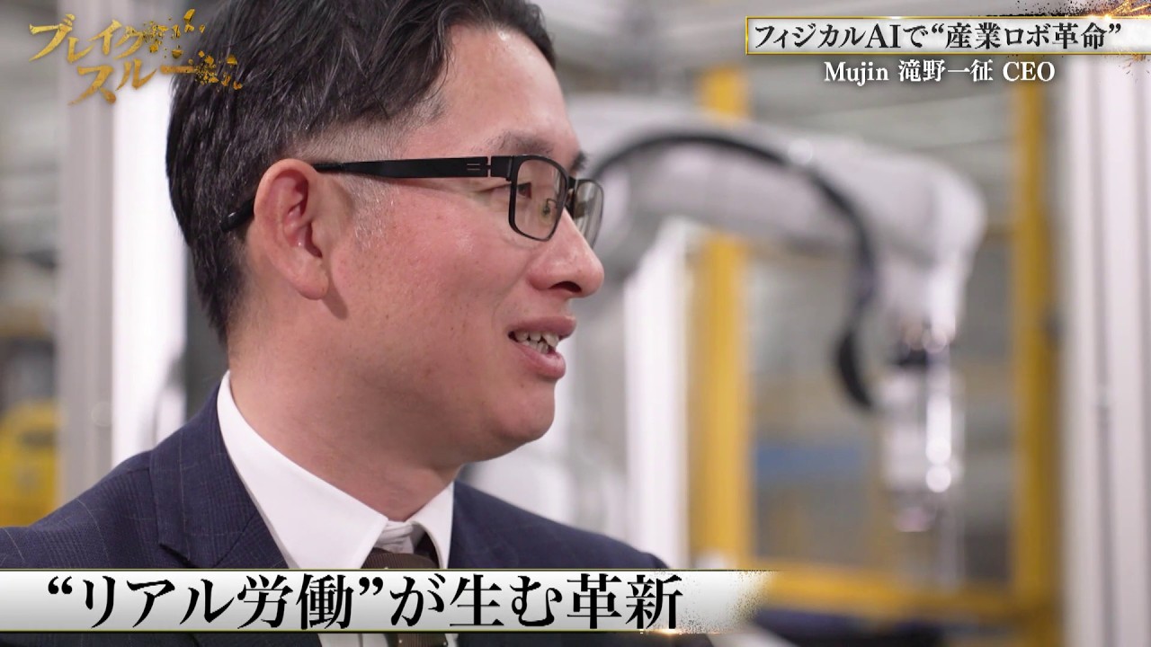 フィジカルAIで産業用ロボット革命…1兆円企業を目指す！【ブレイクスルー未公開版】