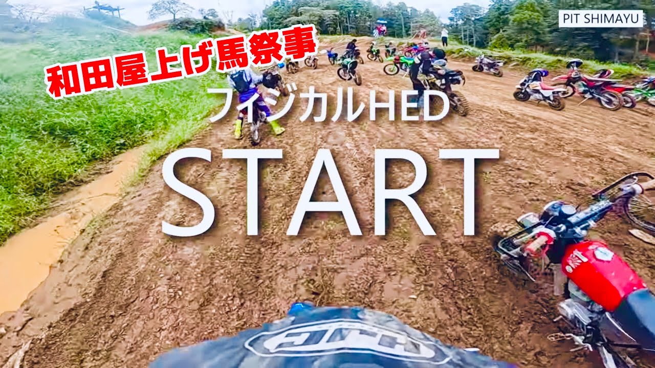 フィジカルHED × TT-R125【和田屋上げ馬祭事】～迷子のシマユウ～