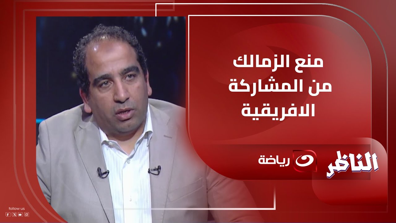 محمد مراد يفجرها ويكشف حقيقة منع الزمالك من المشاركة في المنافسات الافريقية وعقوبة مرتقبة ضد زيزو