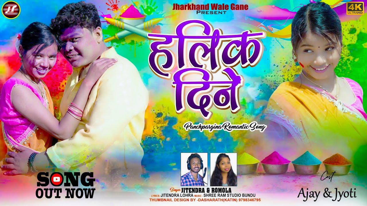 होली दिने | Panchpargana song | Ajay munda | #holisong #holigaana #panchparganiya