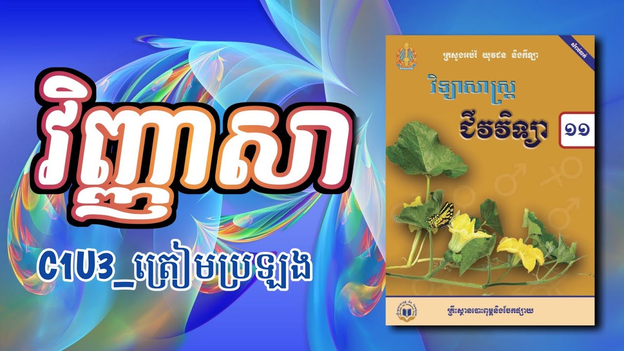 #1-C1U3_វិញ្ញាសា ជីវវិទ្យា ថ្នាក់ទី១១
