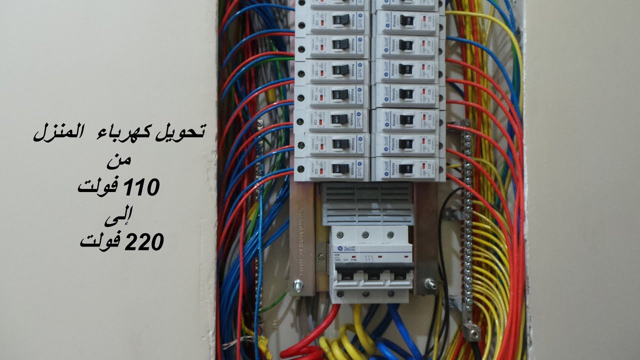 تحويل كهرباء المنزل من 110 فولت إلى 220 فولت