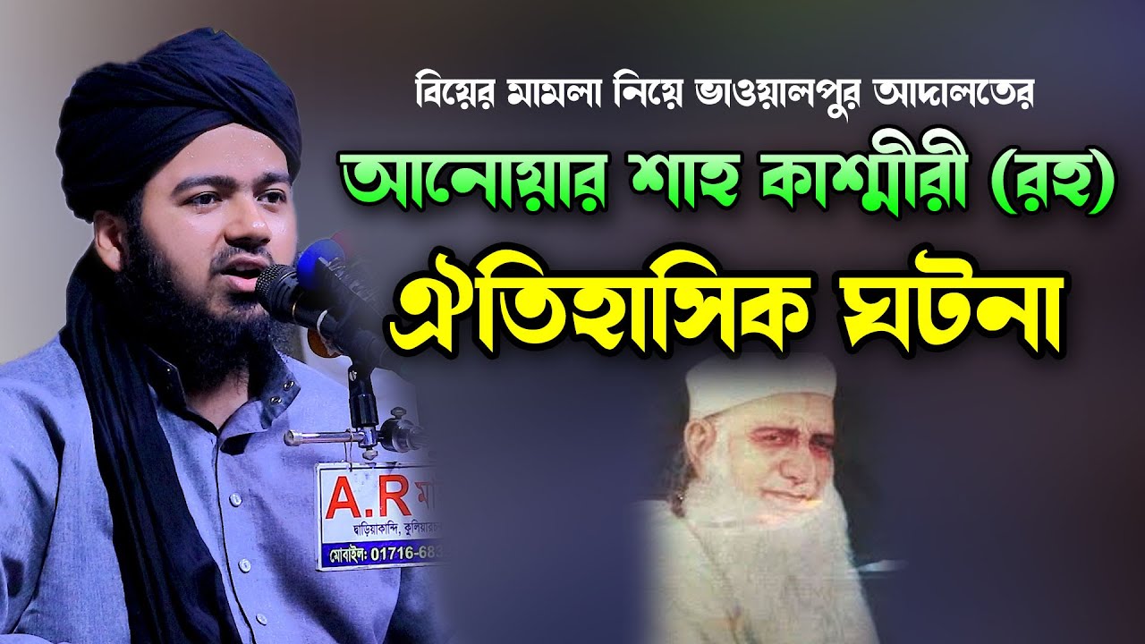 আল্লামা আনোয়ার শাহ কাশ্মীরী (রহ.) কাদিয়ানীদের নিয়ে ঐতিহাসিক ঘটনা। মুফতি আলী হাসান উসামা Borkot Media
