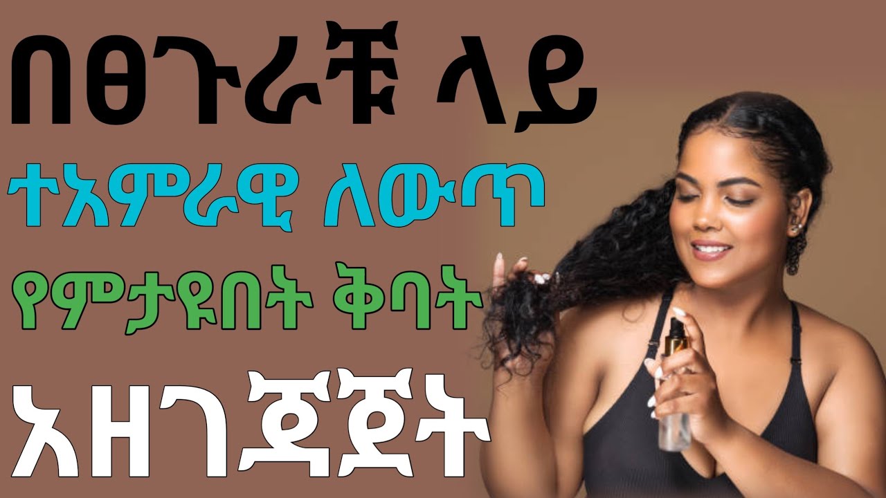 ዞማ ፀጉር እንዲኖርሽ ይህን ተቀቢ | janomefia