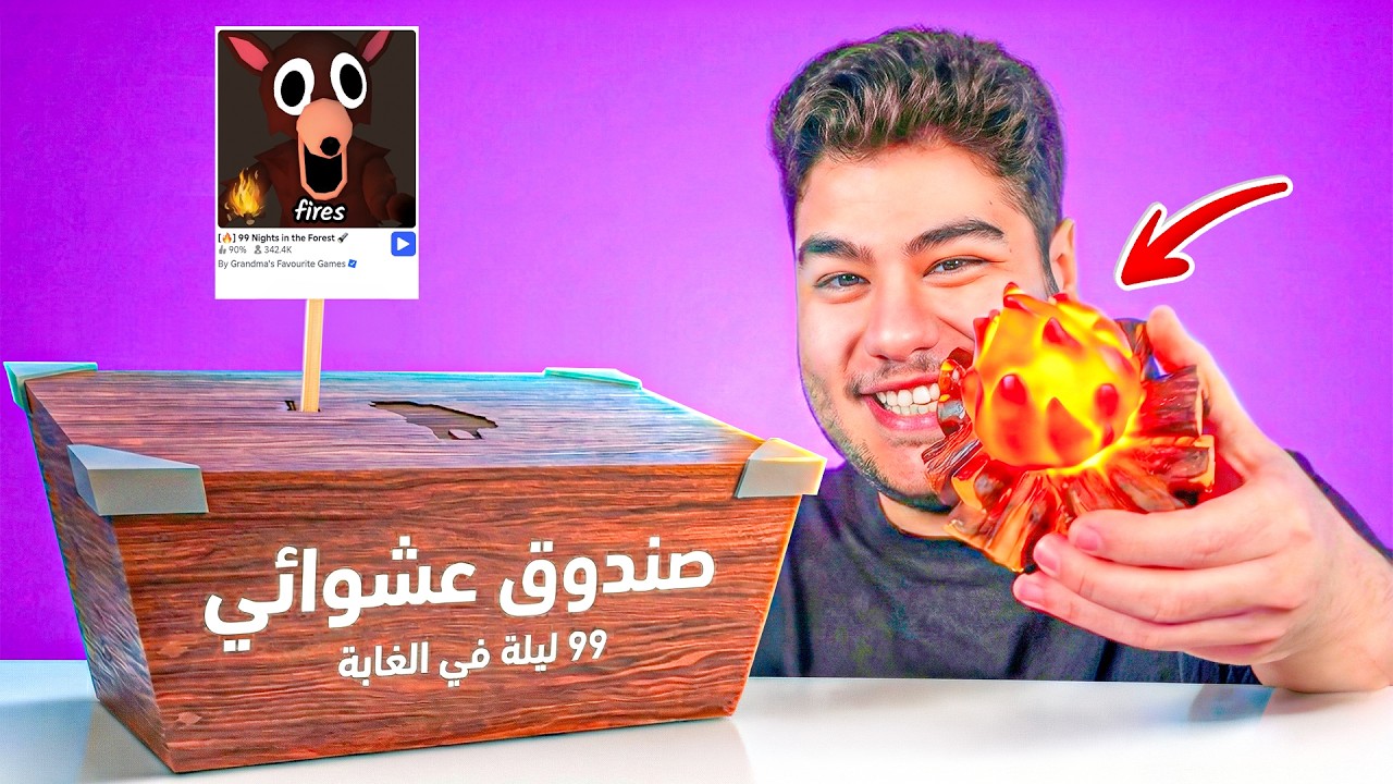 فتحت صندوق عشوائي 📦 لـ99 ليلة في الغابة 🌲 وصممت الماب في الواقع 😮🔥