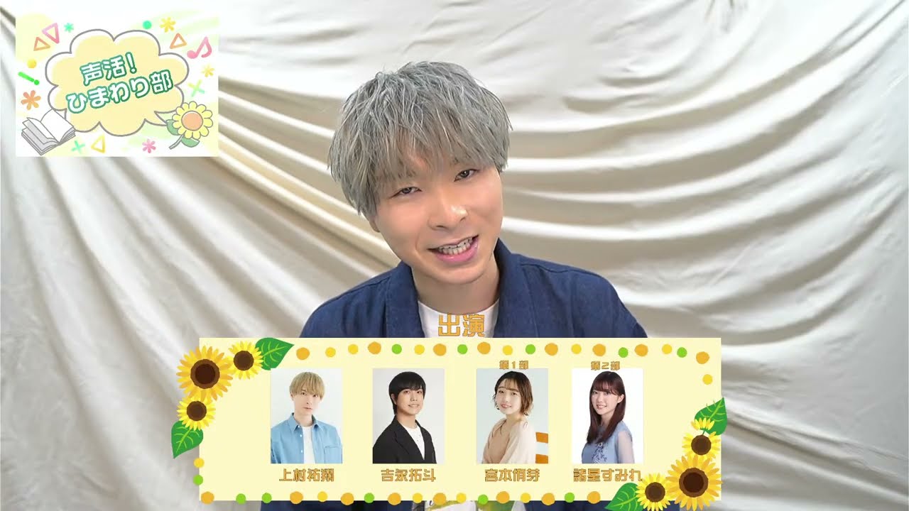 「声活！ひまわり部」開催告知・生配信