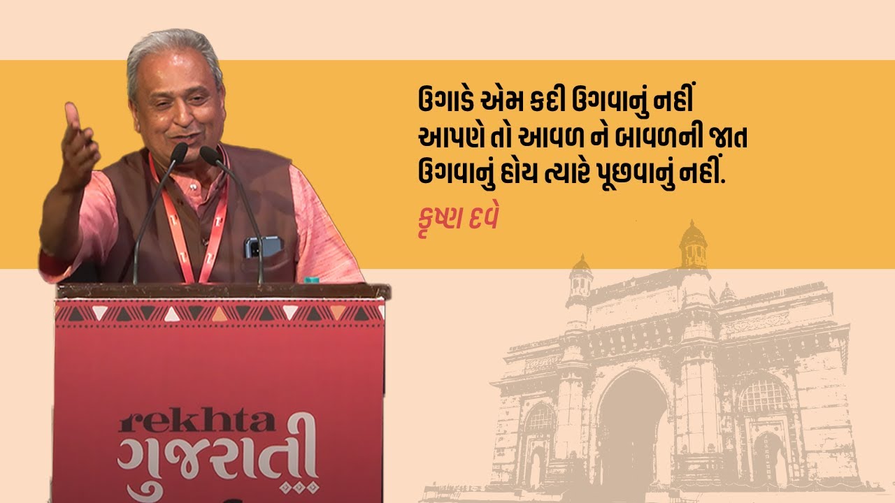 Krushna Dave I Rekhta Gujarati Utsav - Mumbai