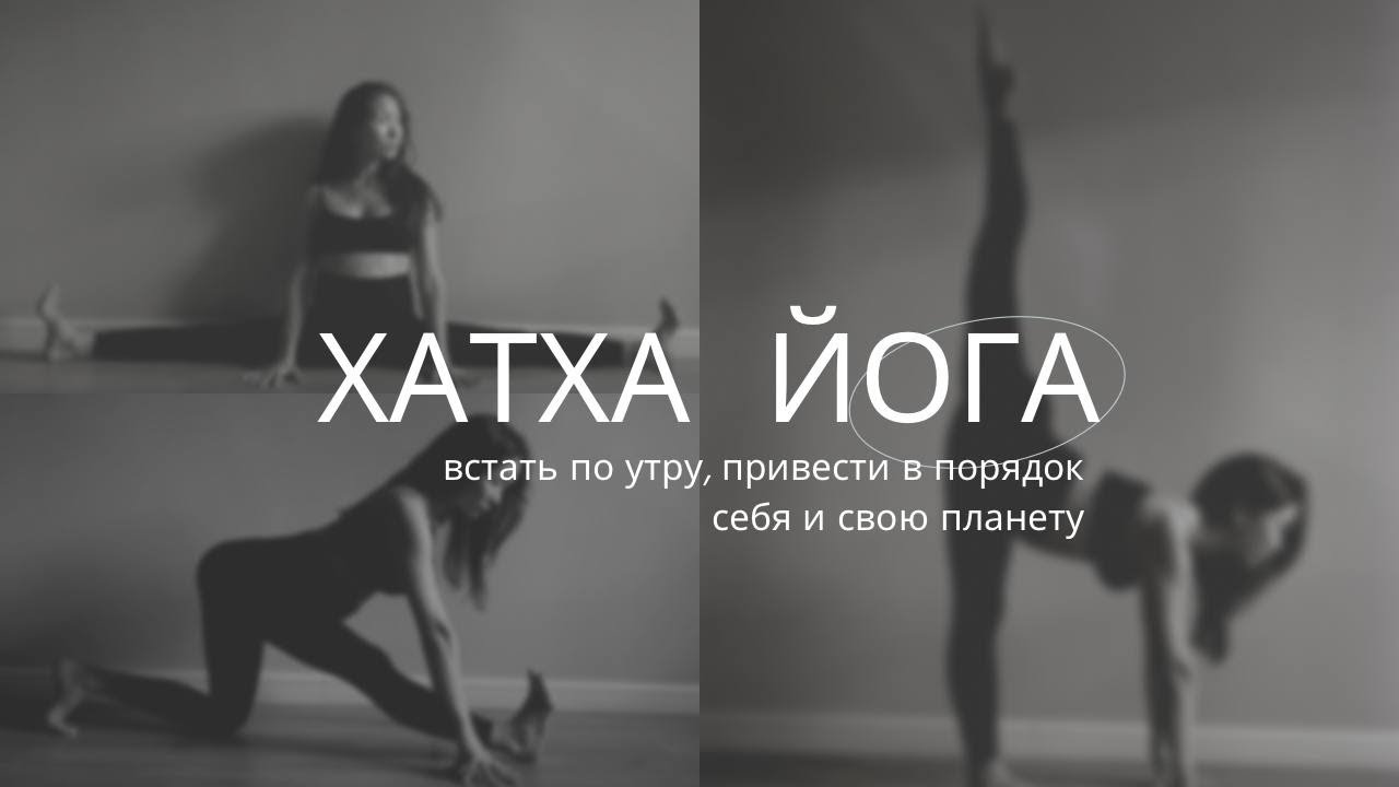 Хатха йога. Комплексная мягкая практика (⏱️ 30 минут)
