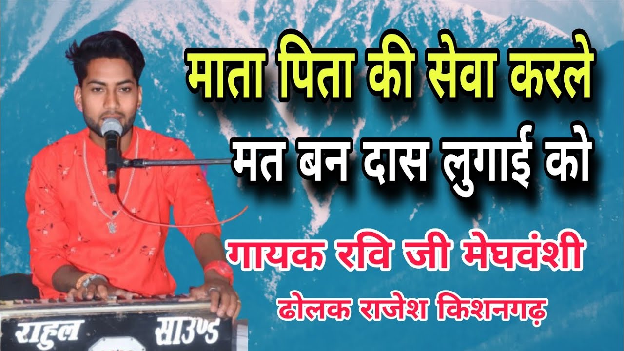 माता पिता की सेवा करले मत बन दास लुगाई को।। गायक रवि जी मेघवंशी ढोलक राजेश किशनगढ़ 