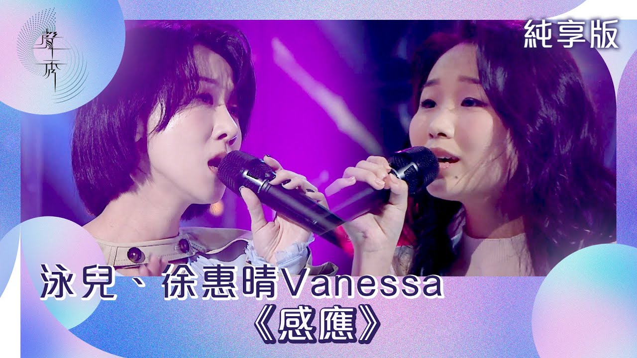 聲秀｜純享版｜泳兒、徐惠晴Vanessa《感應》｜綜藝｜音樂｜選秀