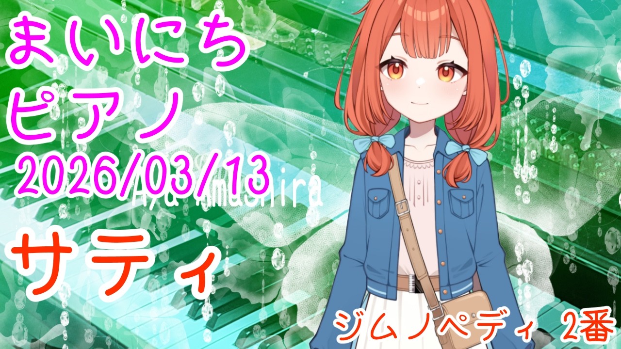 【ピアノ】サティ ジムノペディ 2番 おはV260313 #AyaAmashira #Piano #Satie #gymnopédie