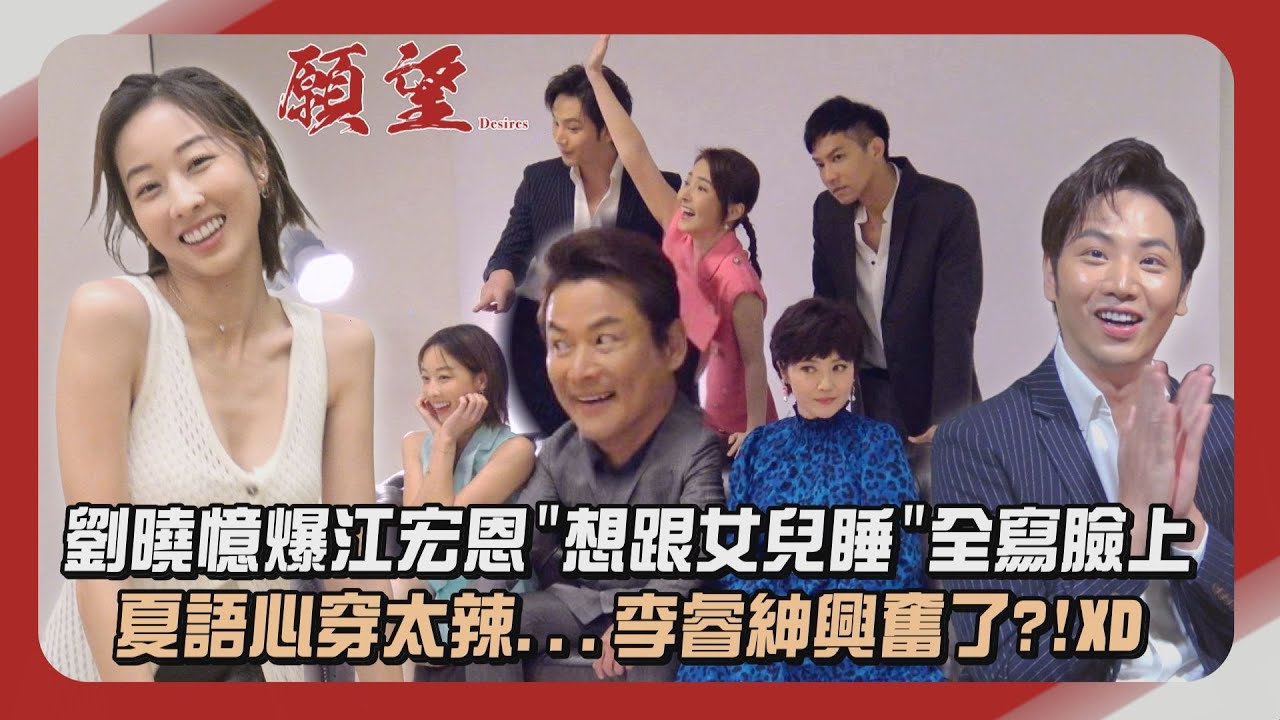 【願望】獨家幕後│劉曉憶爆江宏恩
