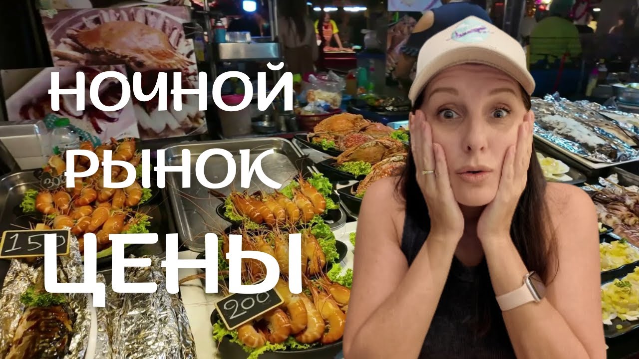 🔥Сколько стоит еда на ночном рынке в Паттайе? Тайские цены 2025!