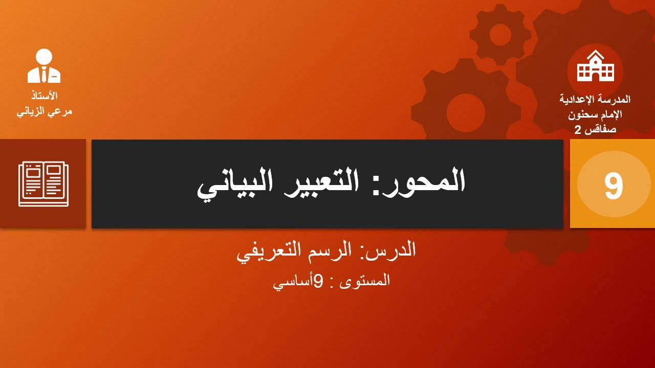 درس التعبير البياني