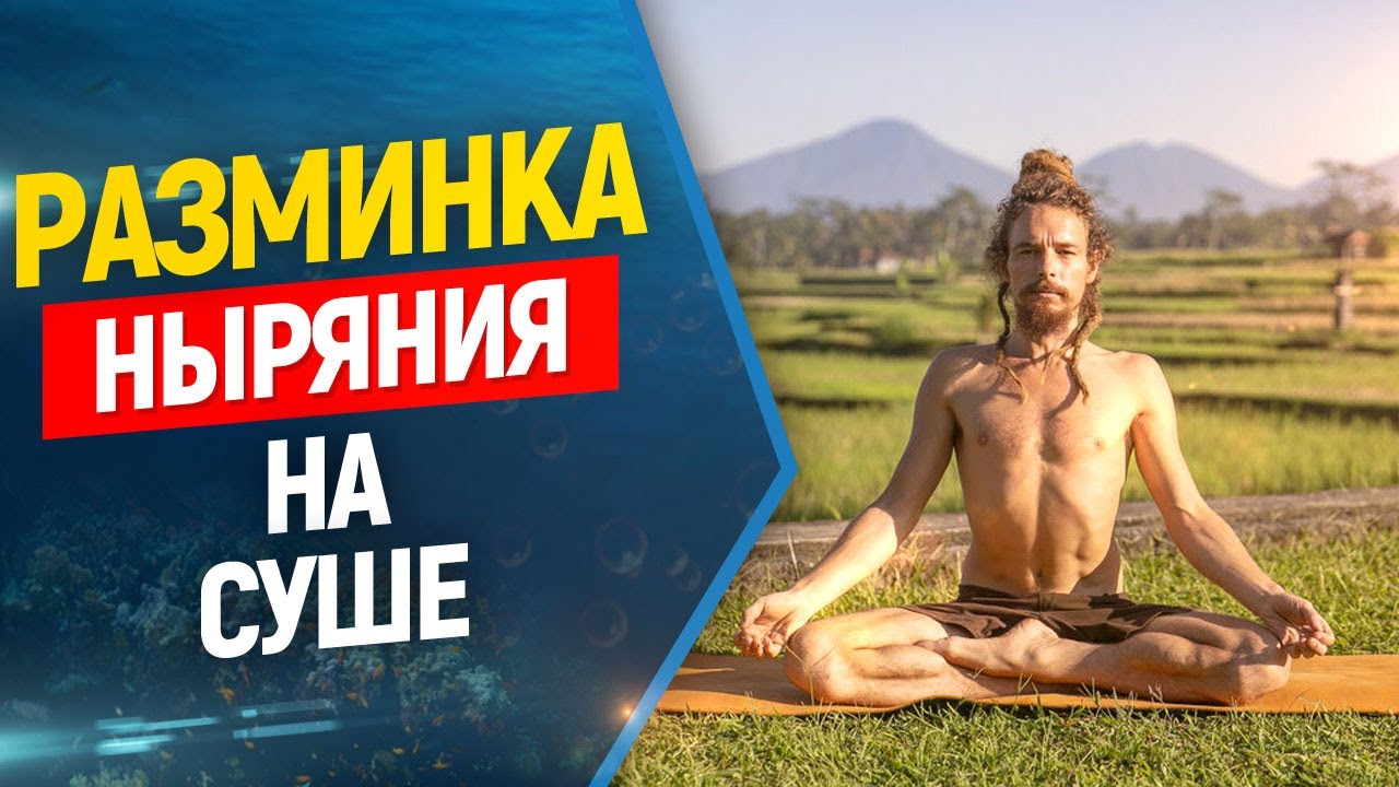 💪👆Упражнения для улучшения ныряния на задержке дыхания. Фридайвинг и подводная охота.
