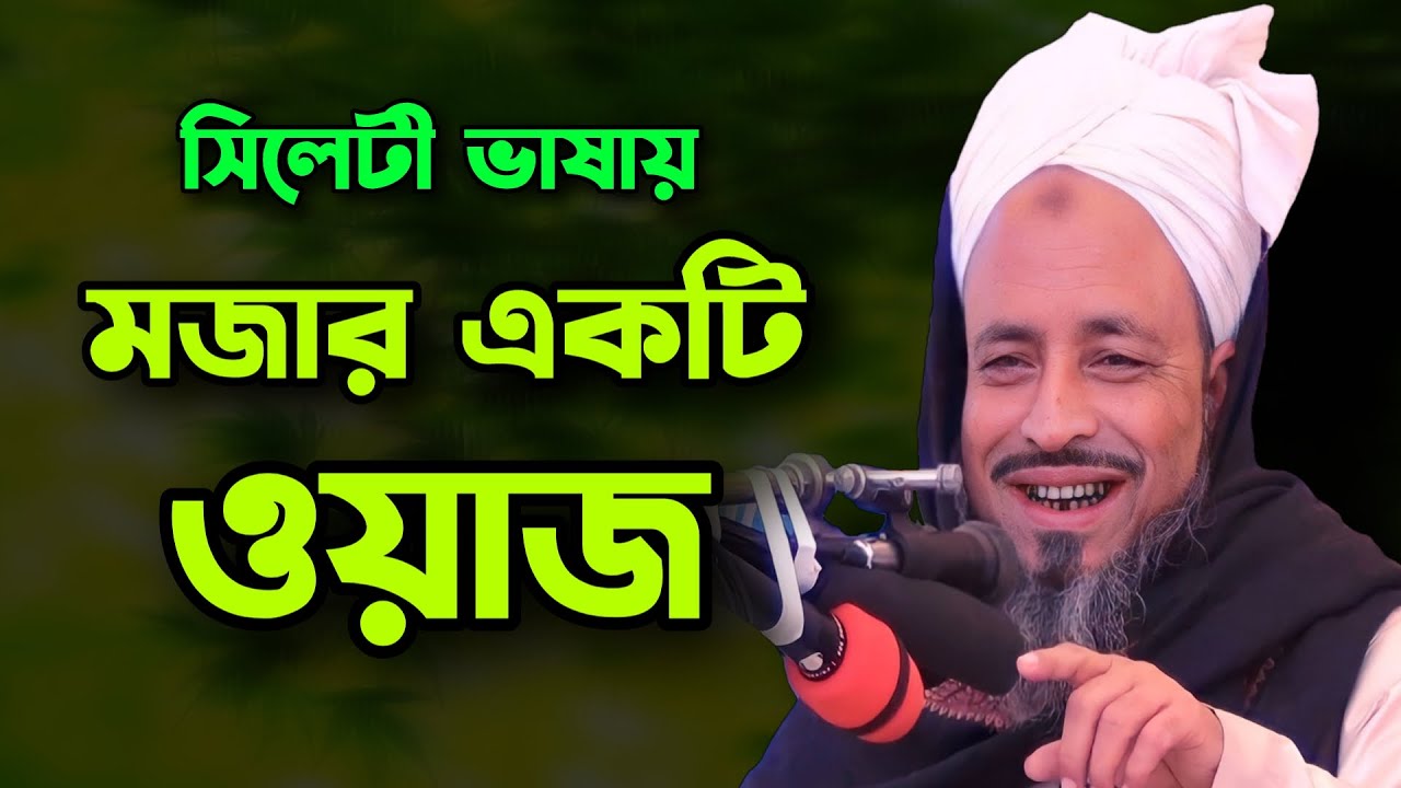 সিলেটী ভাষায় মজার একটি ওয়াজ | মাওলানা মমতাজ ঊদ্দিন বড়দেশী | Mawlana Momtaz Uddin Borodeshi