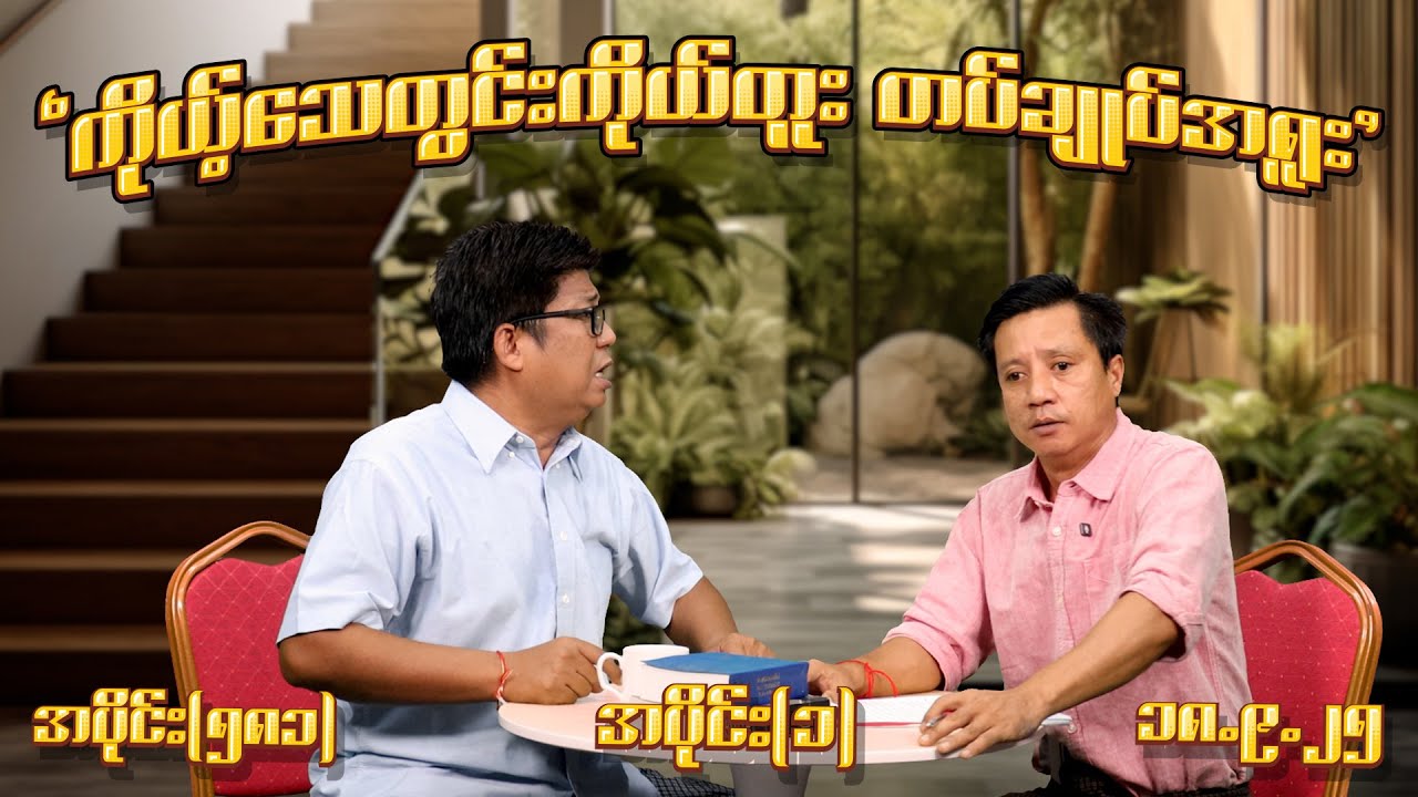 ကိုယ့်သေတွင်းကိုယ်တူး တပ်ချူပ်အရူး (581) (Part-1) (18.9.25) #seinthee #revolution #စိန်သီး #myanmar