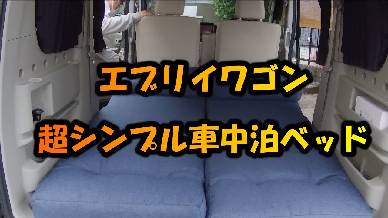エブリイワゴン超シンプル車中泊ベッドが快適すぎた！！