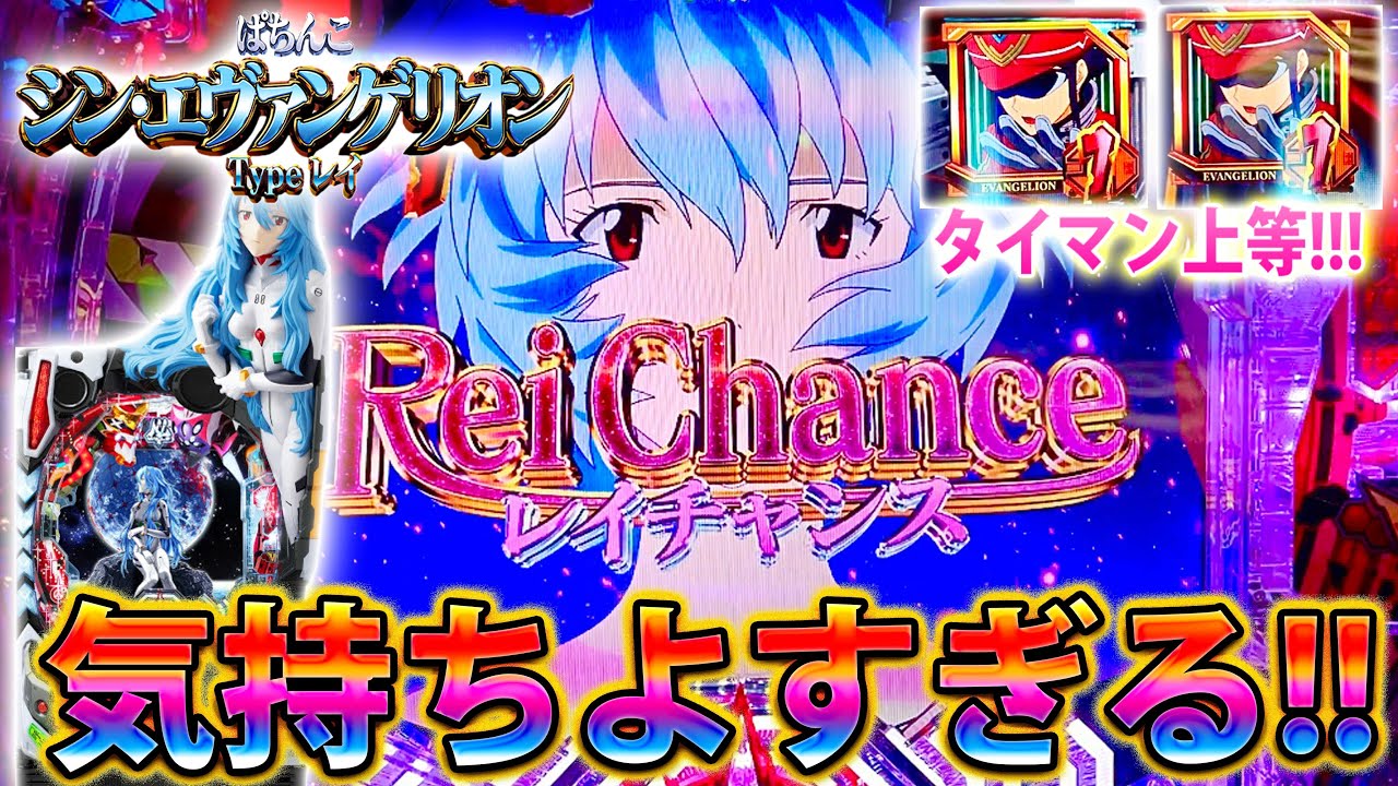 「シン・エヴァンゲリオン ～Type レイ～#16」リーチ時ボイス発生!!!レイチャンスが気持ちよすぎる!!!!!