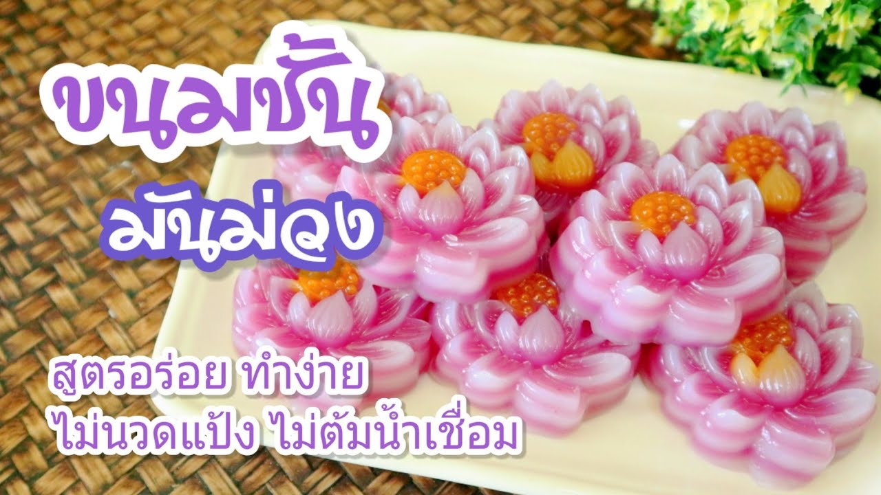 ขนมชั้นมันม่วง ขนมไทยโบราณ (สูตรและวิธีทำ) แป้งนุ่ม หวานน้อย อร่อยมาก ไม่นวดแป้ง ไม่ต้มน้ำเชื่อม