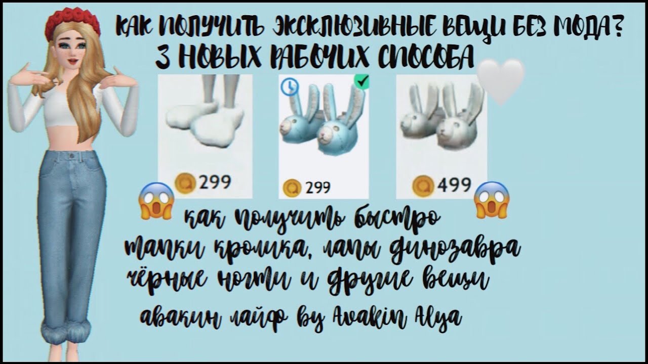 КАК ПОЛУЧИТЬ ЭКСКЛЮЗИВНЫЕ ВЕЩИ БЕЗ МОДА В АВАКИН ЛАЙФ? 😱 ТАПОЧКИ КРОЛИКА, ДИНОЗАВРА AVAKIN 😳❤️