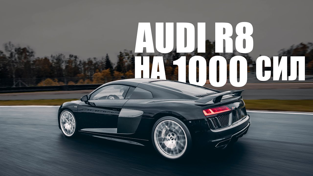 Audi R8 V10 TwinTurbo - 1000 сил на каждый день | Сделано в России