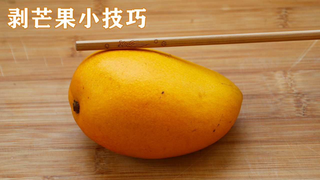 剝芒果技巧|芒果好吃不好剝，3種快速剝芒果方法，不流汁不髒手，方法簡單實用 Tips for peeling mango【有一道美食】