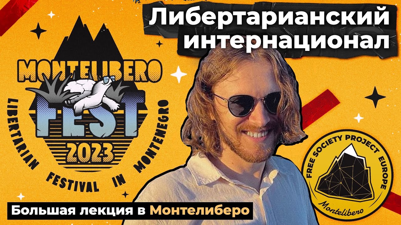 ЗАПИСЬ ЛЕКЦИИ МИХАИЛА СВЕТОВА В МОНТЕЛИБЕРО