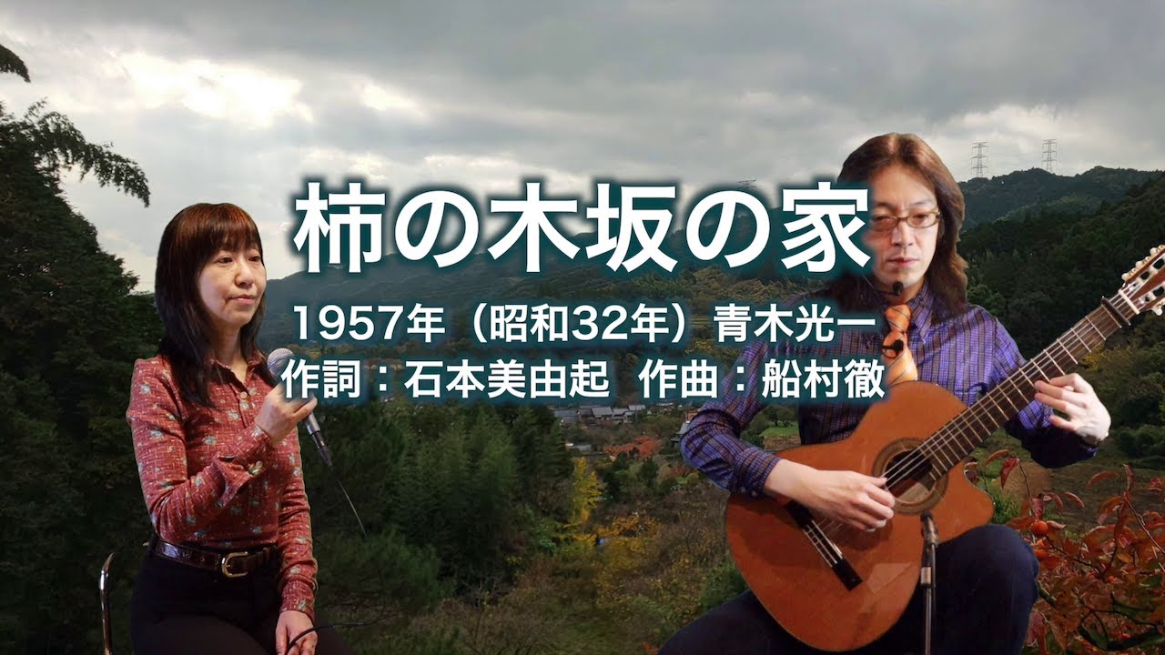 柿の木坂の家 - ギター伴奏で歌う歌声喫茶 - チャコ＆チコ