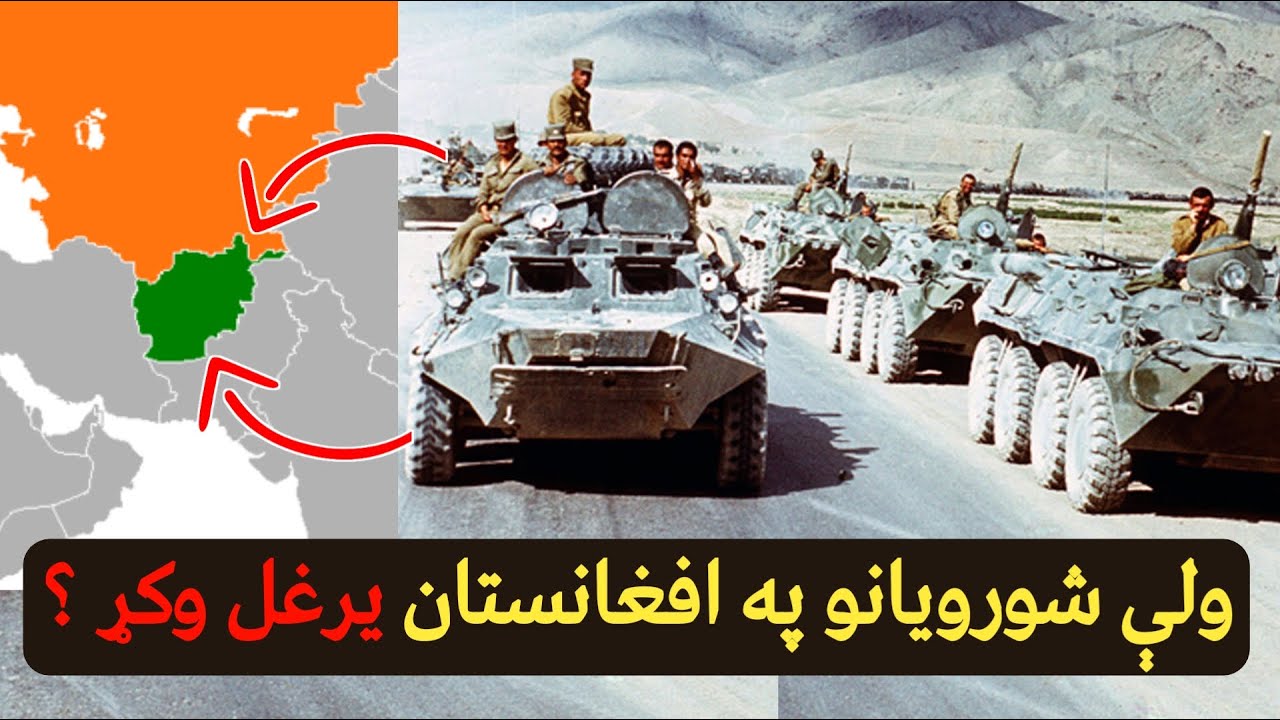 ولې شورویانو په افغانستان یرغل وکړ ؟