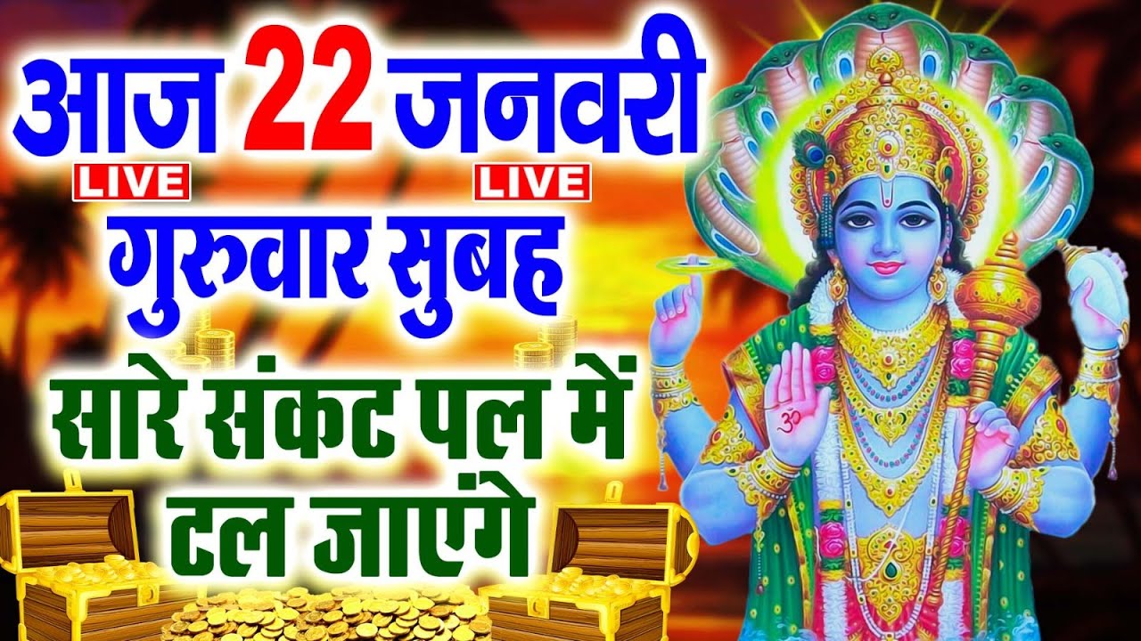 LIVE :गुरुवार भक्ति - आज सुबह विष्णु जी की इस वंदना को सुनने से धन दौलत व व्यापार में वृद्धि होती है