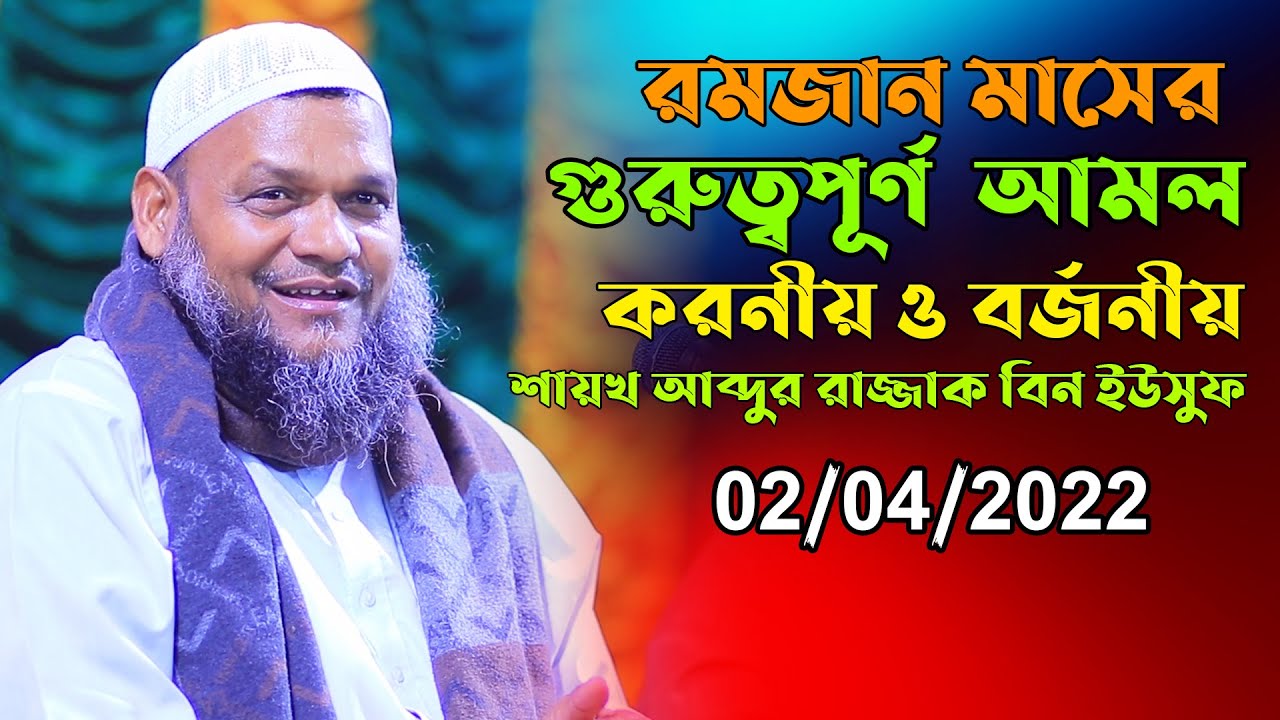 রমজান মাসের করনীয় ও বর্জনীয় আমল | শায়খ আব্দুর রাজ্জাক বিন ইউসুফ | Abdur Razzak bin Yousuf New Waz