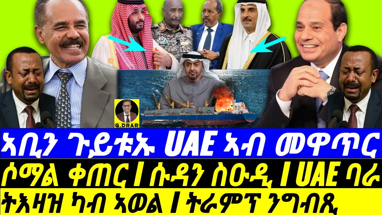 Jan-21 ኣቢን ጉይቱኡ UAE ኣብ መዋጥር I ጉድ ኣቢ ይገድድ I ትእዛዝ ካብ ኣወል I ትራምፕ ንግብጺ I ሶማል ቀጠር I ሱዳን ስዑዲ I UAE ባ