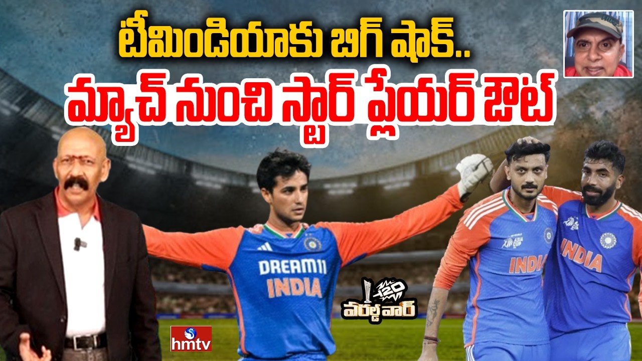 టీమిండియాకు బిగ్ షాక్..  మ్యాచ్‌ నుంచి స్టార్ ప్లేయర్ ఔట్  |IND vs PAK |T20 world cup |hmtv