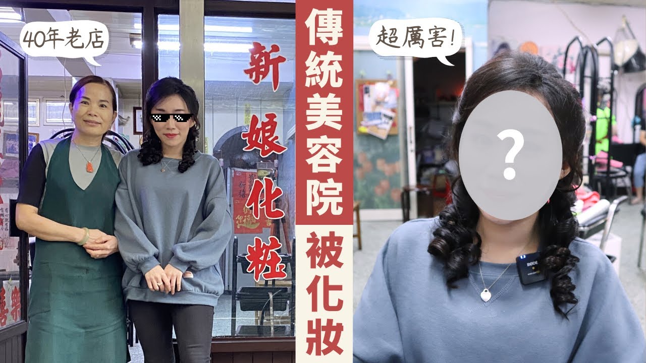 體驗「台灣傳統美容」40年老店的妝髮服務~令人驚豔的宴會妝容！！