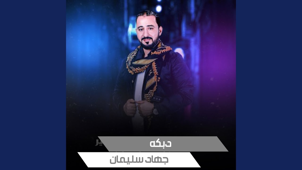 دبكه