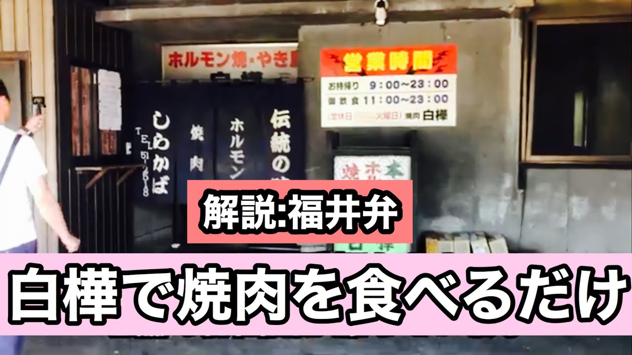 白樺で焼肉を食べるだけ【方言・福井弁】飲酒