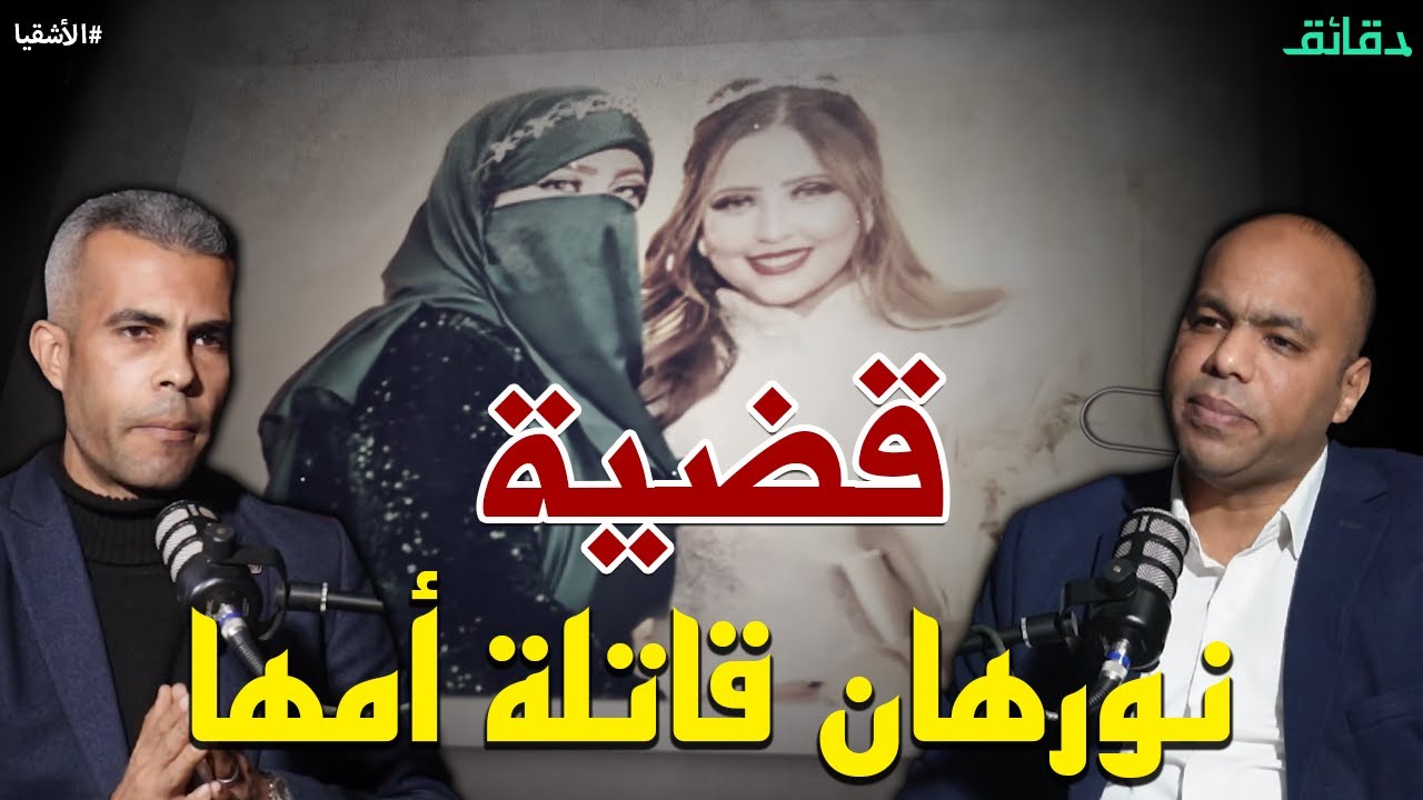تيشيرت الفاعل.. يكشف جريمة نورهان خليل فتاة بورسعيد | بودكاست الأشقيا #دقائق