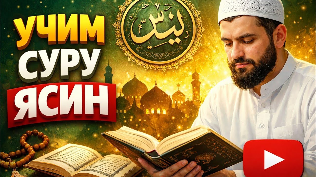 Учим суру Ясин | Красивое чтение и повторение