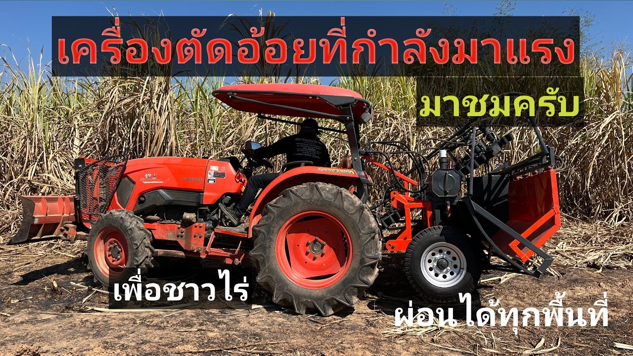 เครื่องตัดอ้อยที่กำลังมาแรง!! รถเล็ก รถใหญ่ ใส่ได้