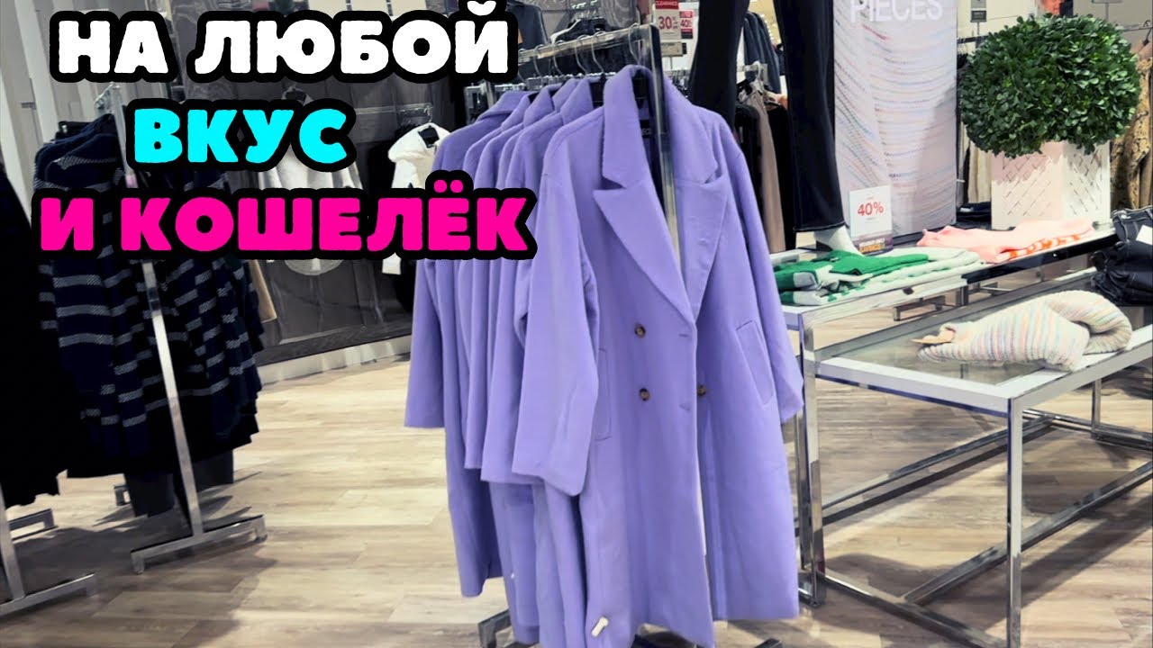 ОДЕЖДА НА ЛЮБУЮ ФИГУРУ И КОШЕЛЁК, ШОПИНГ ВЛОГ КОЛЛЕКЦИЯ ОСЕНЬ ЗИМА МАГАЗИН В КОТОРОМ ЕСТЬ ВСЕ