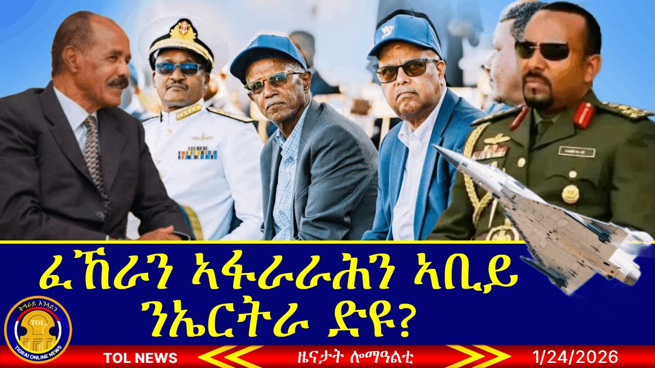 ፈኸራን ኣፋራራሕን ኣቢይ ንኤርትራ ድዩ? ሰራዊት ሱዳን ደደጊሙ ይሕምሽሾም ኣሎ! 1/24/2026