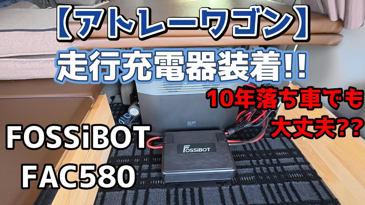 【アトレーワゴン】走行充電器装着!!10年落ち車でも大丈夫⁇