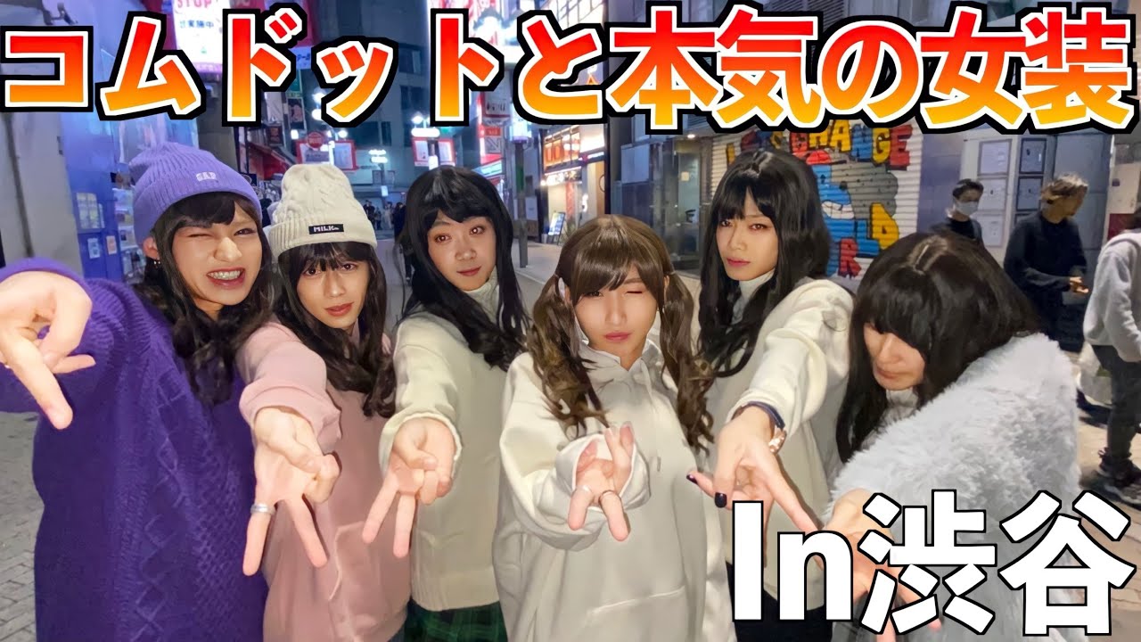 【神回】コムドットと本気の女装して渋谷に行ったらバレる？バレない？